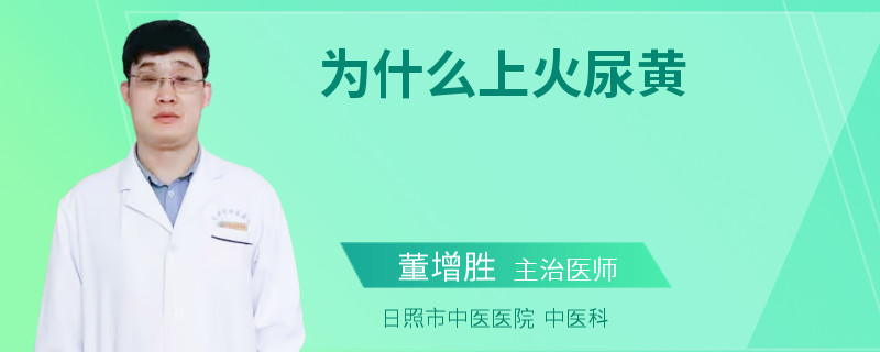 为什么上火尿黄