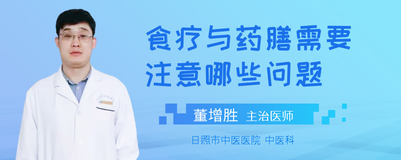 食疗与药膳需要注意哪些问题