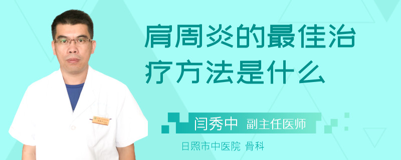 肩周炎的最佳治疗方法是什么