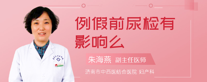 例假前尿检有影响么