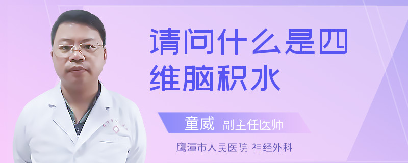 请问什么是四维脑积水