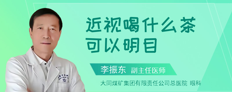 近视喝什么茶可以明目