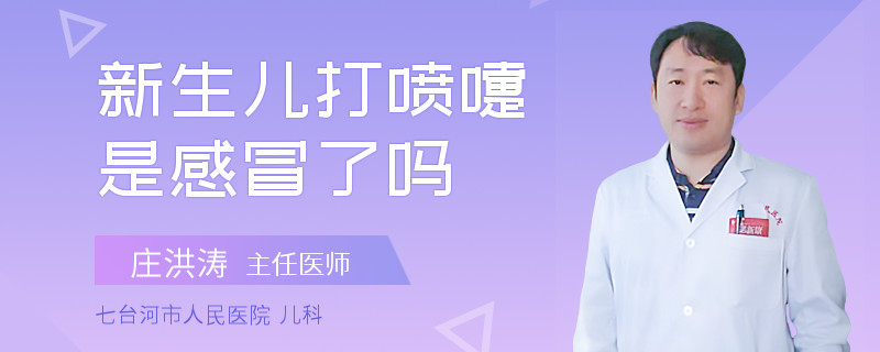 新生儿打喷嚏是感冒了吗
