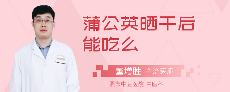 蒲公英晒干后能吃么