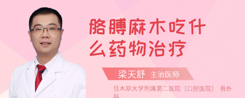 胳膊麻木吃什么药物治疗