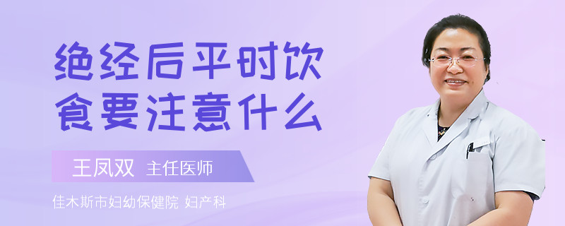 绝经后平时饮食要注意什么
