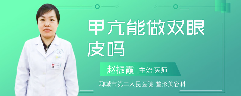 甲亢能做双眼皮吗