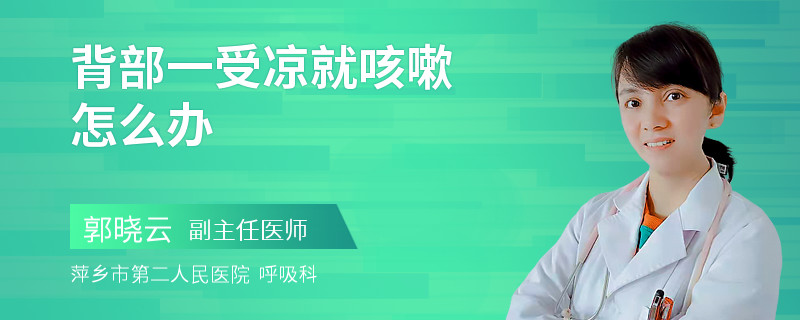 背部一受凉就咳嗽怎么办