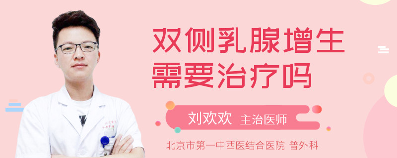 双侧乳腺增生需要治疗吗
