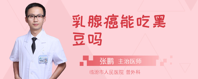 乳腺癌能吃黑豆吗