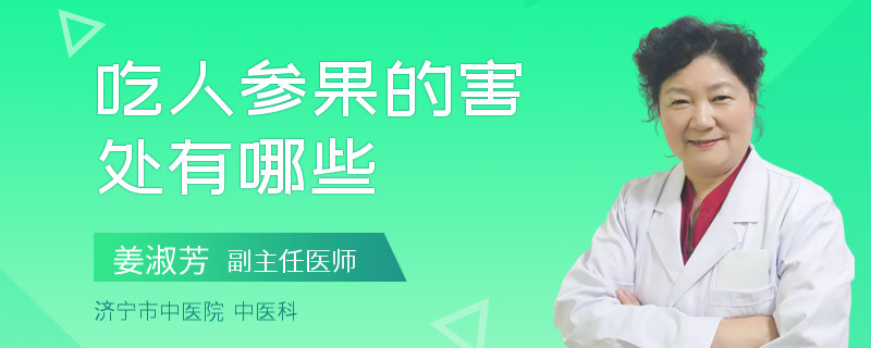 吃人参果的害处有哪些