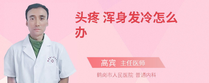 头疼 浑身发冷怎么办