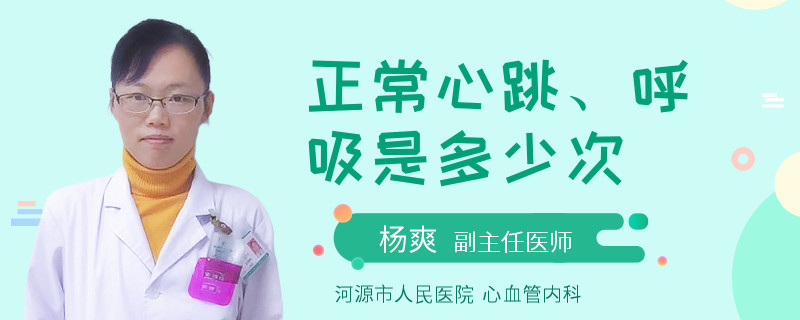 正常心跳、呼吸是多少次