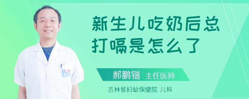 新生儿吃奶后总打嗝是怎么了