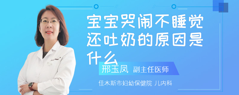 宝宝哭闹不睡觉还吐奶的原因是什么