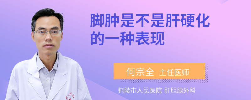 脚肿是不是肝硬化的一种表现