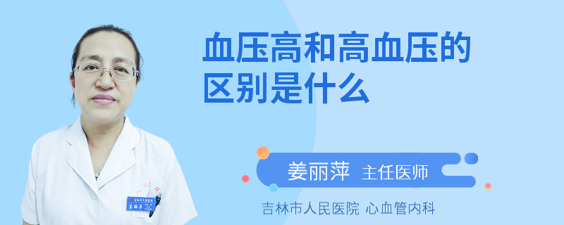 血压高和高血压的区别是什么
