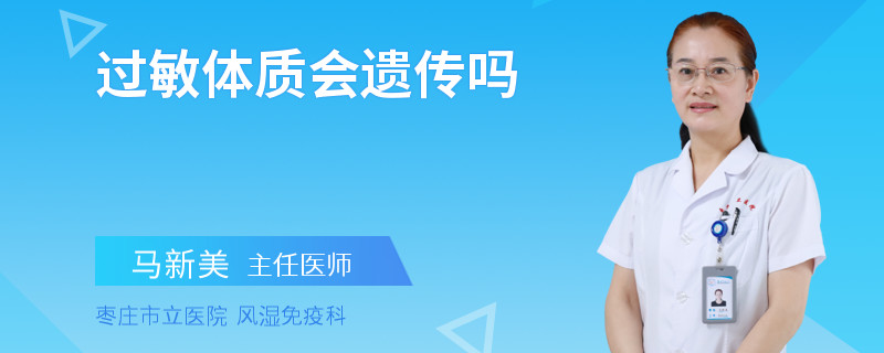 过敏体质会遗传吗