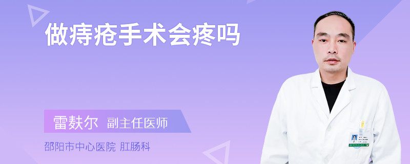 做痔疮手术会疼吗