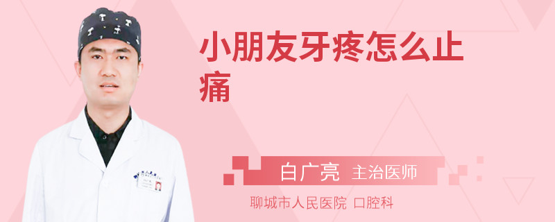 小朋友牙疼怎么止痛