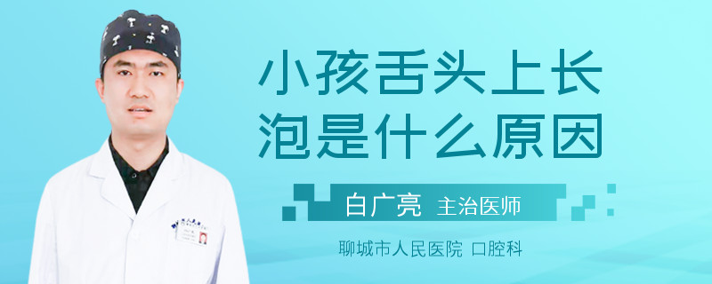小孩舌头上长泡是什么原因