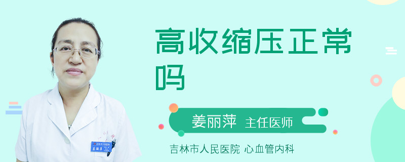 高收缩压正常吗