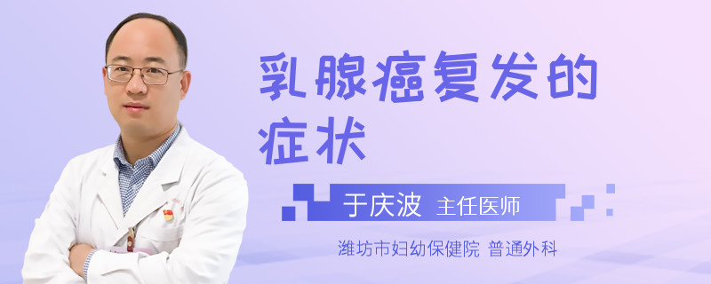 乳腺癌复发的症状
