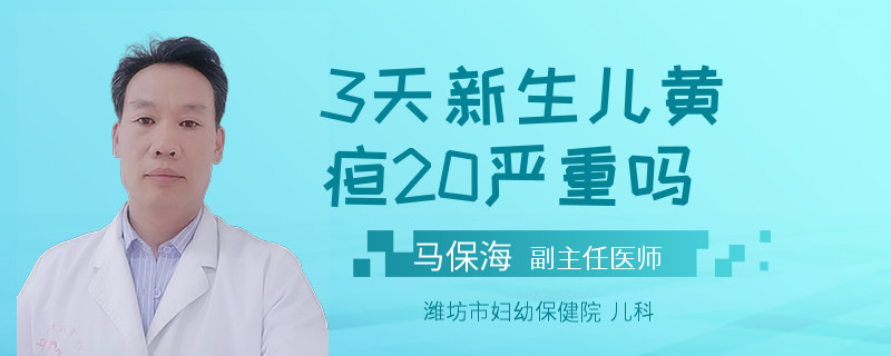3天新生儿黄疸20严重吗