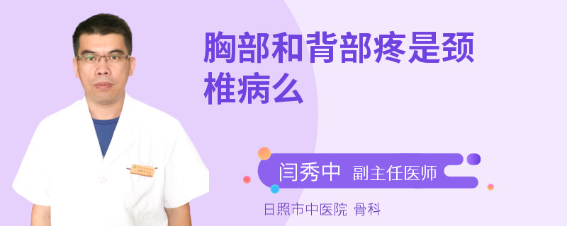 胸部和背部疼是颈椎病么