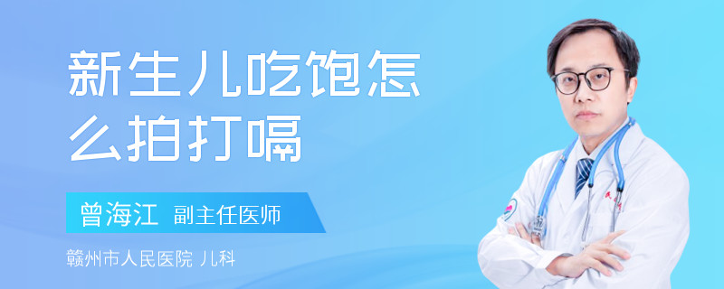 新生儿吃饱怎么拍打嗝