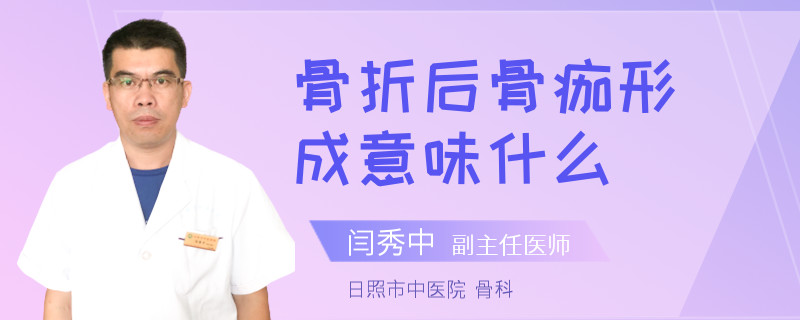 骨折后骨痂形成意味什么