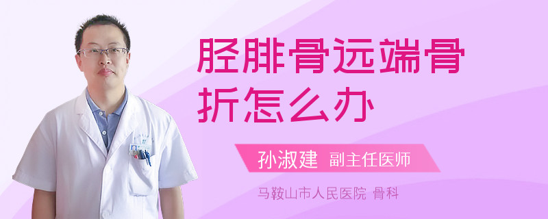 胫腓骨远端骨折怎么办