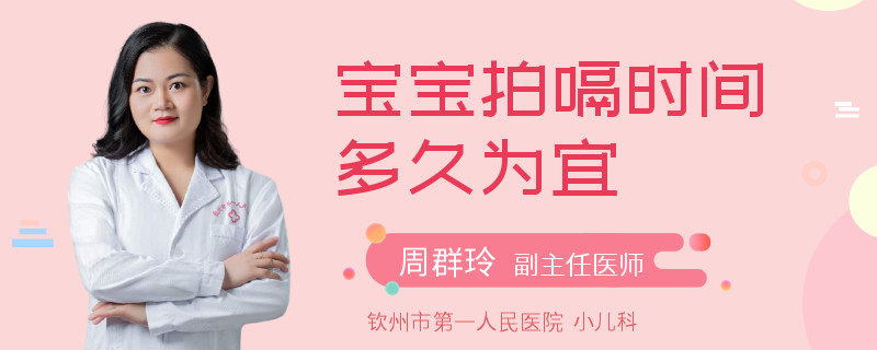 宝宝拍嗝时间多久为宜