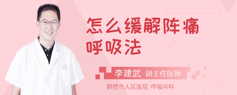 怎么缓解阵痛呼吸法