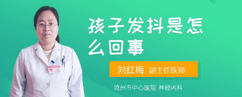 孩子发抖是怎么回事