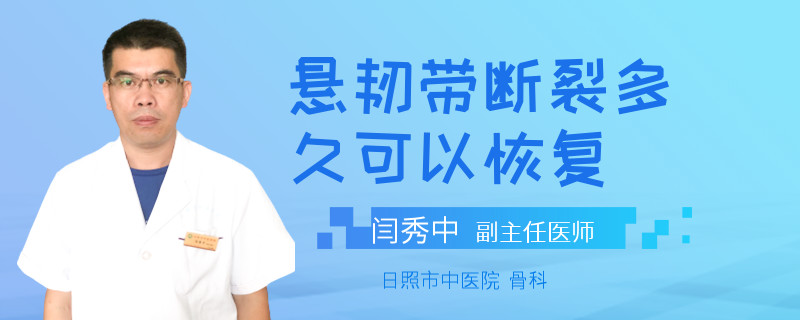 悬韧带断裂多久可以恢复