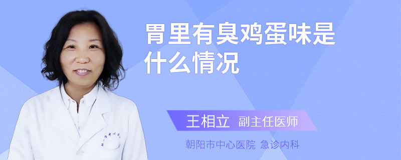 胃里有臭鸡蛋味是什么情况