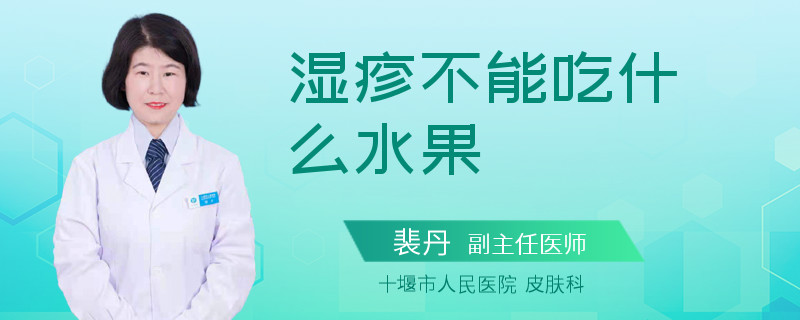 湿疹不能吃什么水果