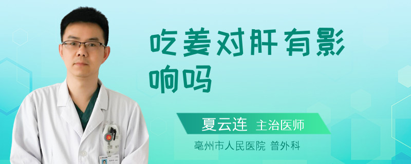 吃姜对肝有影响吗