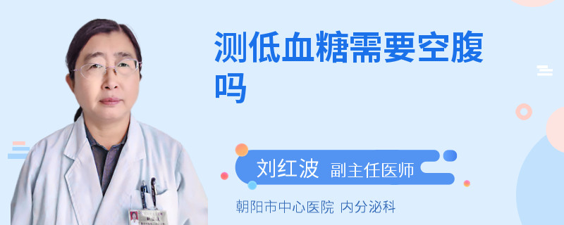 测低血糖需要空腹吗