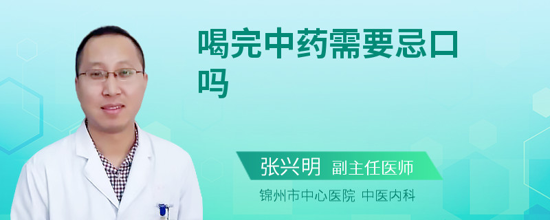 喝完中药需要忌口吗