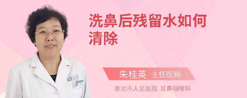 洗鼻后残留水如何清除