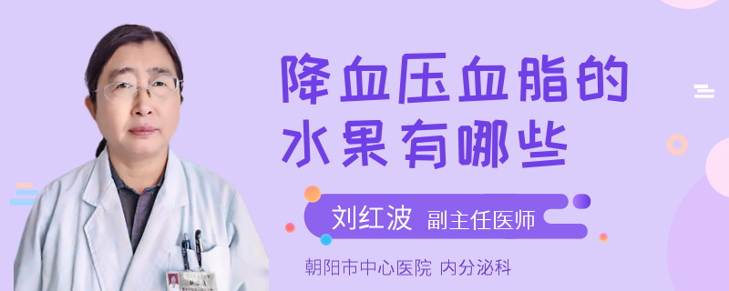 降血压血脂的水果有哪些