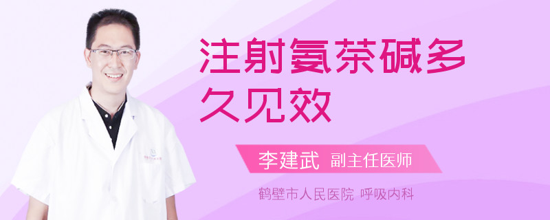 注射氨茶碱多久见效