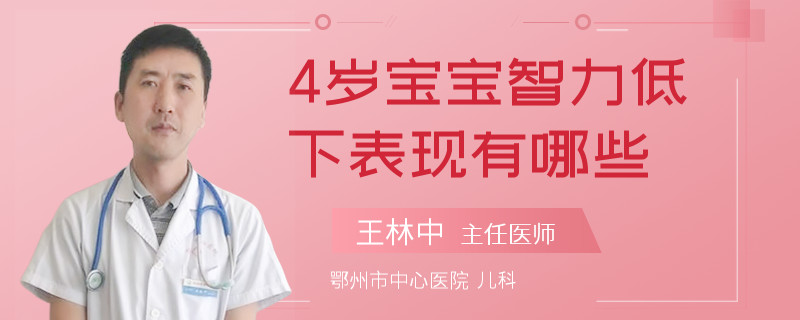 4岁宝宝智力低下表现有哪些