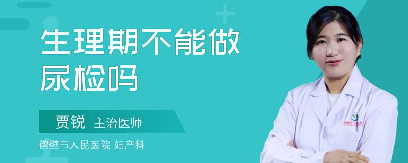 生理期不能做尿检吗