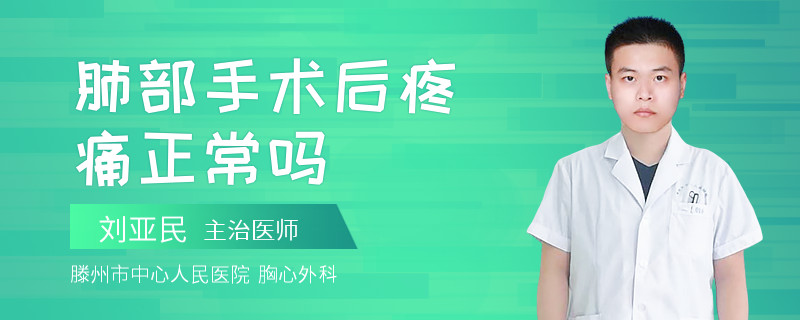 肺部手术后疼痛正常吗