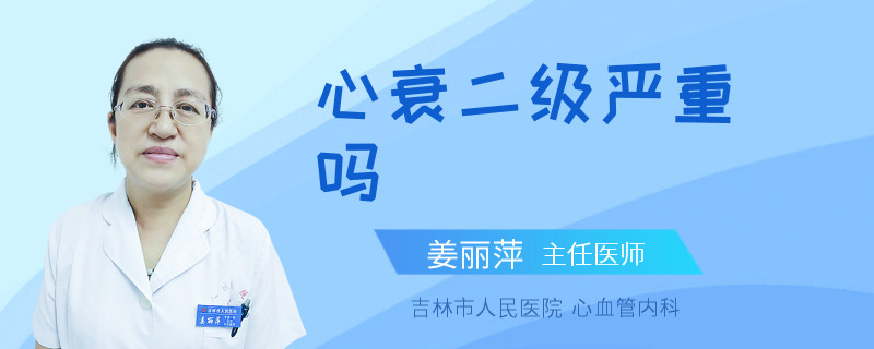 心衰二级严重吗