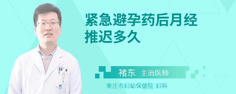 紧急避孕药后月经推迟多久