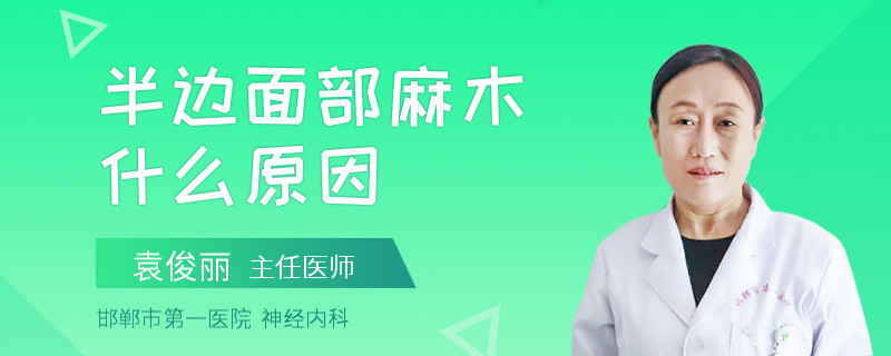 半边面部麻木什么原因